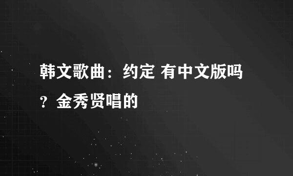 韩文歌曲：约定 有中文版吗？金秀贤唱的