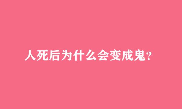 人死后为什么会变成鬼？