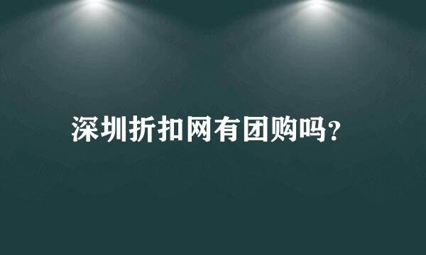 深圳折扣网有团购吗？