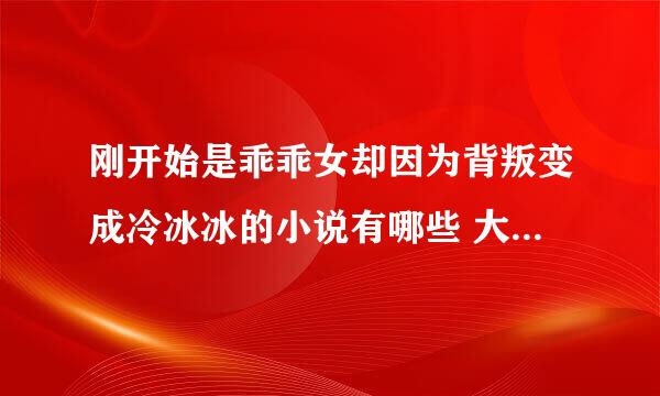 刚开始是乖乖女却因为背叛变成冷冰冰的小说有哪些 大家可以帮我吗 谢谢