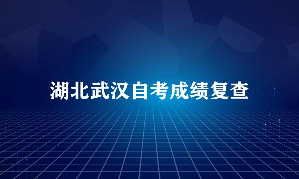 湖北武汉自考成绩复查