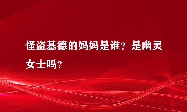 怪盗基德的妈妈是谁？是幽灵女士吗？