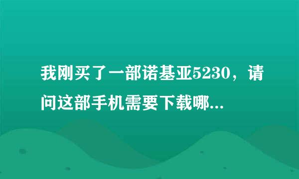 我刚买了一部诺基亚5230，请问这部手机需要下载哪些最基本的软件？谢谢