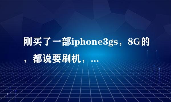 刚买了一部iphone3gs，8G的，都说要刷机，刷机有什么用问什么要刷机，还有就是界面是中文系统是英文怎么改