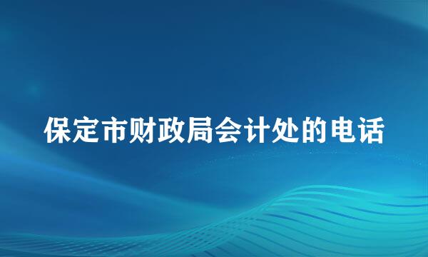 保定市财政局会计处的电话