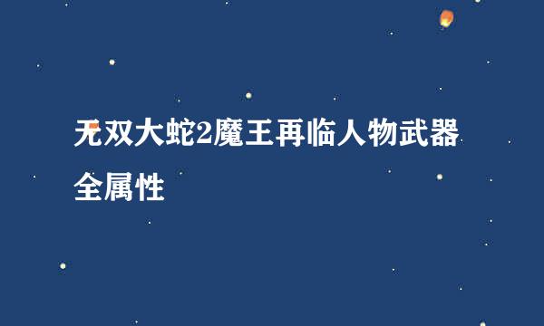 无双大蛇2魔王再临人物武器全属性