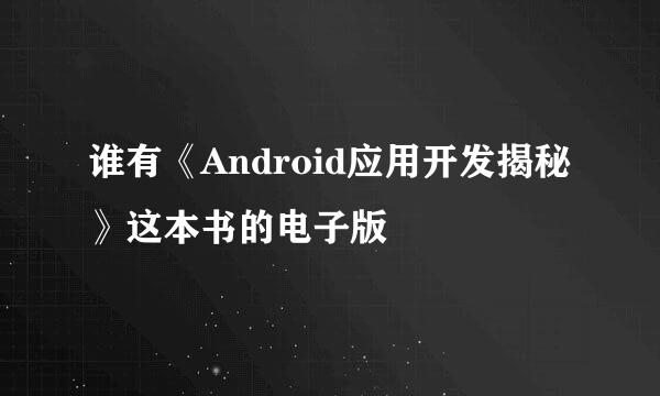 谁有《Android应用开发揭秘》这本书的电子版