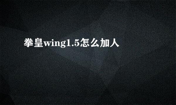 拳皇wing1.5怎么加人