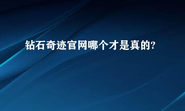 钻石奇迹官网哪个才是真的?