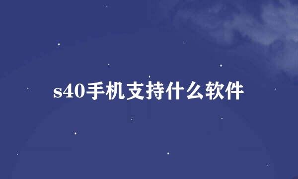 s40手机支持什么软件