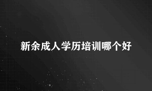 新余成人学历培训哪个好