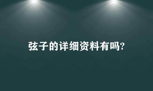 弦子的详细资料有吗?