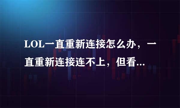 LOL一直重新连接怎么办，一直重新连接连不上，但看得到队友打这是为什么啊？有时候会这样