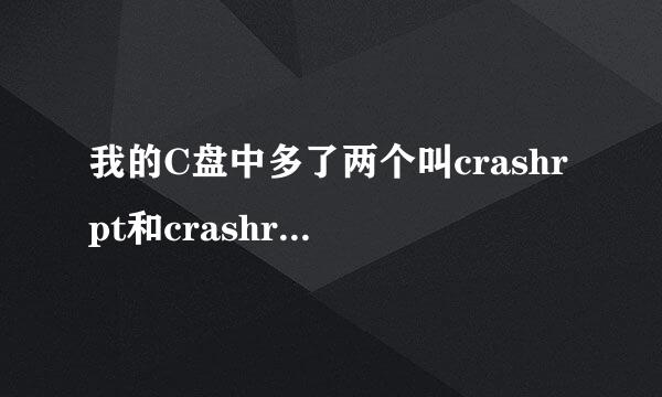 我的C盘中多了两个叫crashrpt和crashreport的文件夹。这是什么啊