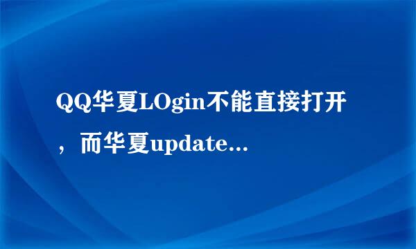 QQ华夏LOgin不能直接打开，而华夏updateonline就能打开，都是应用程序 为什么打不开一个