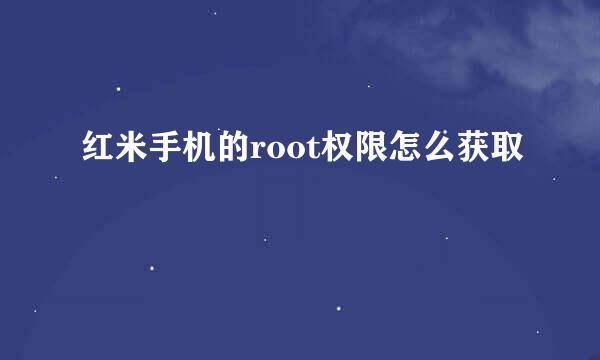 红米手机的root权限怎么获取