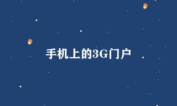 手机上的3G门户