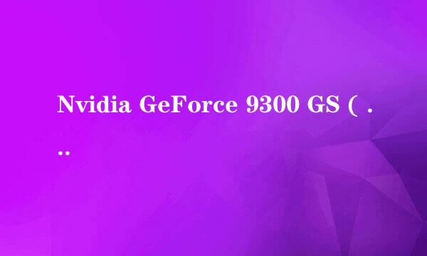 Nvidia GeForce 9300 GS ( 128 MB )是独立显卡吗？这个好不好，我怎么玩穿越火线简直都不能玩。望高手指教