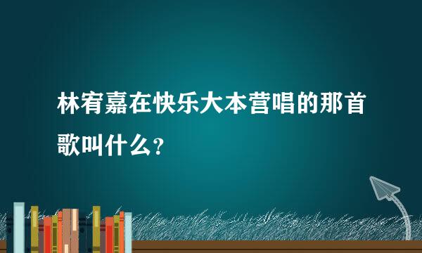 林宥嘉在快乐大本营唱的那首歌叫什么？