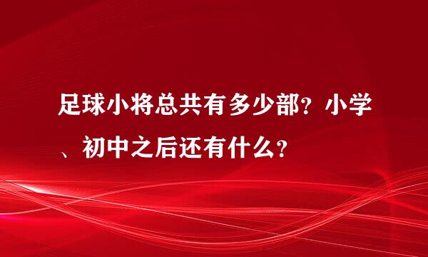 足球小将总共有多少部？小学、初中之后还有什么？