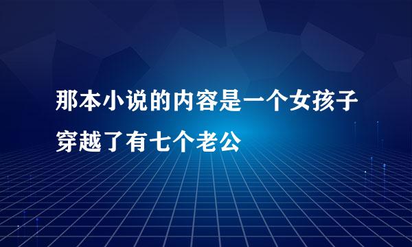 那本小说的内容是一个女孩子穿越了有七个老公