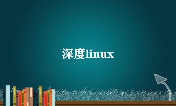 深度linux