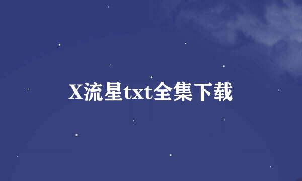 X流星txt全集下载