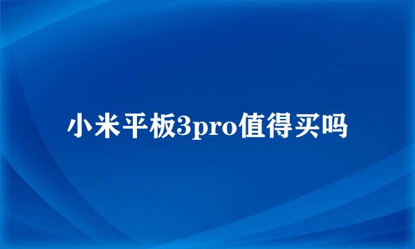 小米平板3pro值得买吗