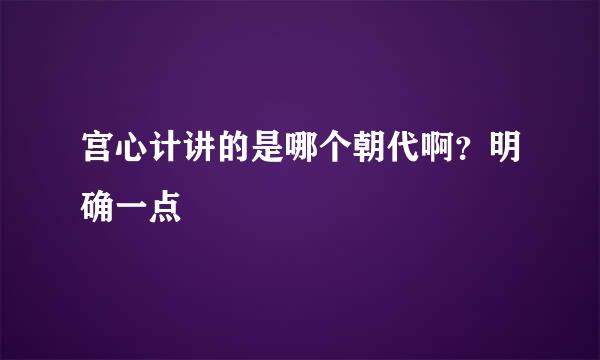 宫心计讲的是哪个朝代啊？明确一点