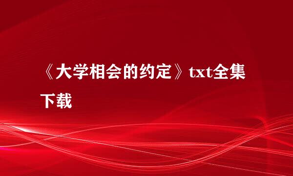 《大学相会的约定》txt全集下载