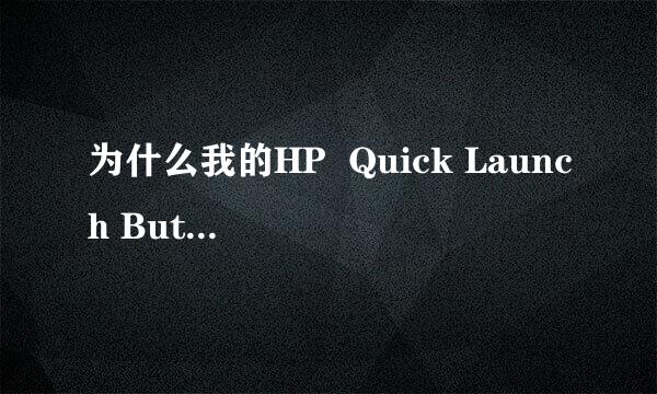 为什么我的HP  Quick Launch Buttons在用了超级兔子优化系统后就不能随WINDOWS开机启动了？