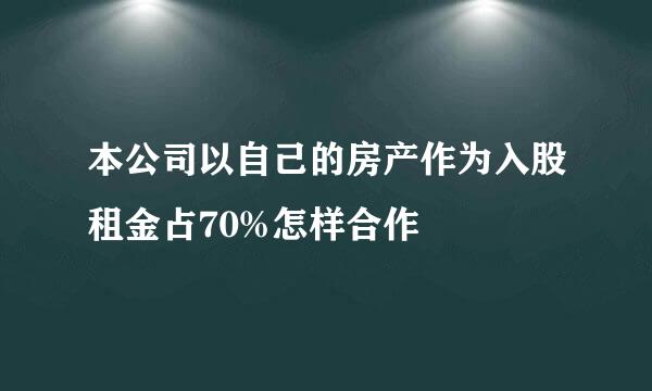 本公司以自己的房产作为入股租金占70%怎样合作