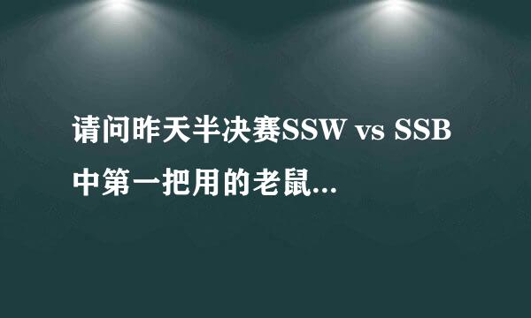 请问昨天半决赛SSW vs SSB中第一把用的老鼠是什么皮肤，谢谢