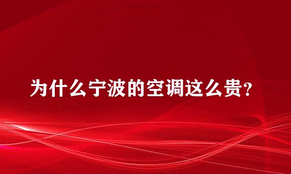 为什么宁波的空调这么贵？