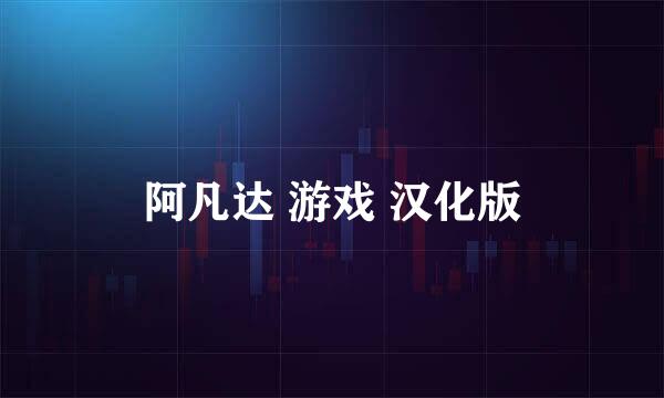 阿凡达 游戏 汉化版