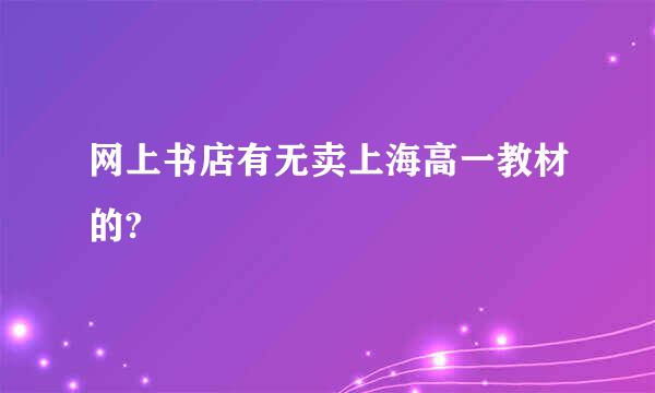 网上书店有无卖上海高一教材的?