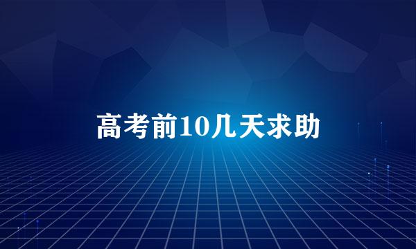 高考前10几天求助