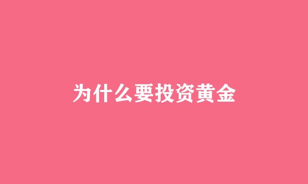 为什么要投资黄金