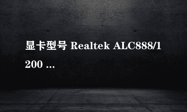 显卡型号 Realtek ALC888/1200 @ ATI SB600 - High Definition Audio Controller PCI用什么驱动器