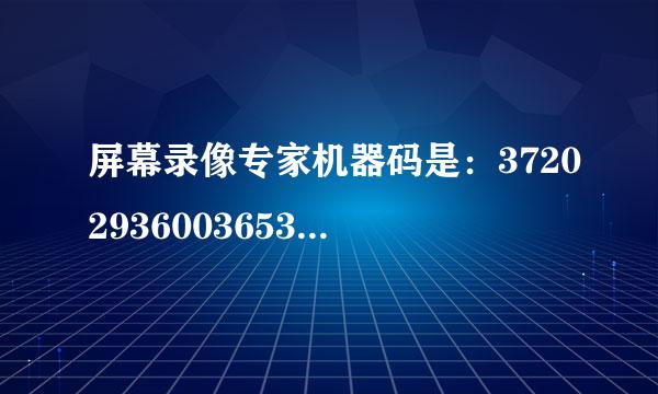 屏幕录像专家机器码是：372029360036532922722884155183 求注册码