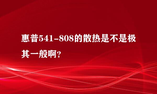 惠普541-808的散热是不是极其一般啊？