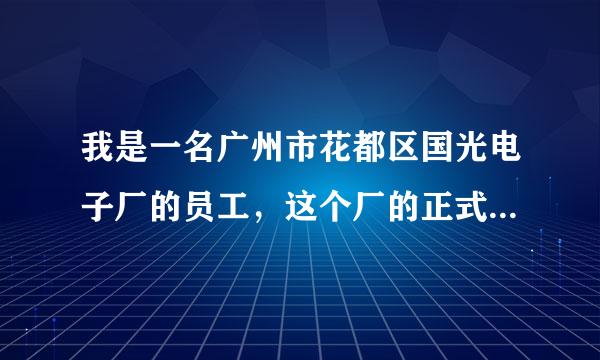 我是一名广州市花都区国光电子厂的员工，这个厂的正式员工每个月都得交260多的什么社保险金，还说这个