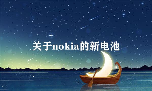 关于nokia的新电池