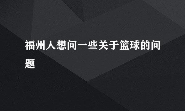 福州人想问一些关于篮球的问题