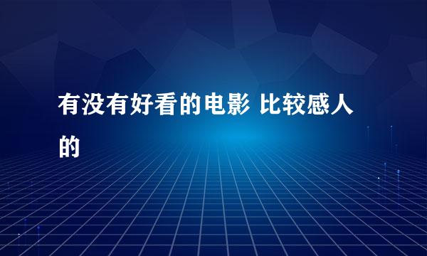 有没有好看的电影 比较感人的