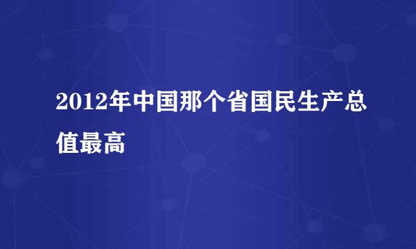 2012年中国那个省国民生产总值最高