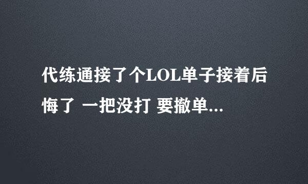 代练通接了个LOL单子接着后悔了 一把没打 要撤单 容易吗