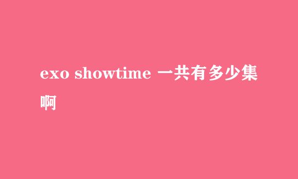 exo showtime 一共有多少集啊