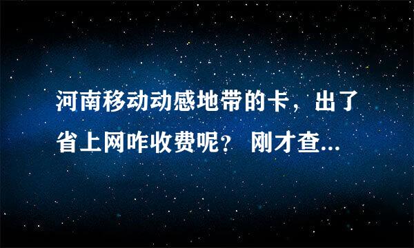 河南移动动感地带的卡，出了省上网咋收费呢？ 刚才查了以下，没扣费记录。