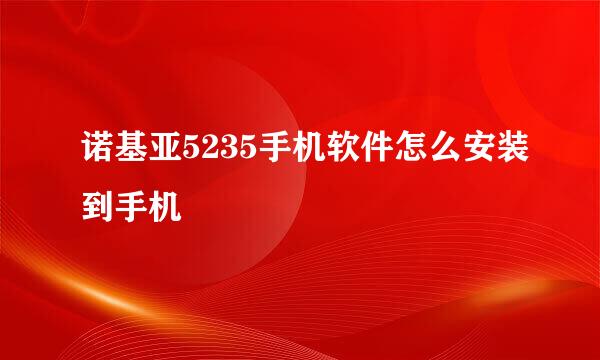 诺基亚5235手机软件怎么安装到手机